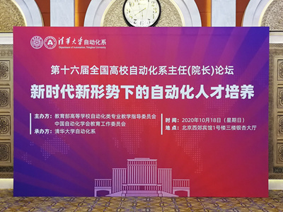 第16屆全國高校自動化系主任（院長）論壇成功舉辦